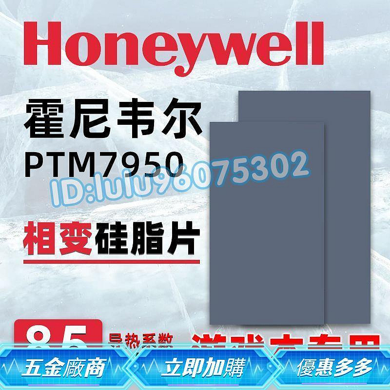 霍尼韋爾7950相變導熱片 筆記本電腦cpu顯卡相變散熱硅脂膏墊貼片