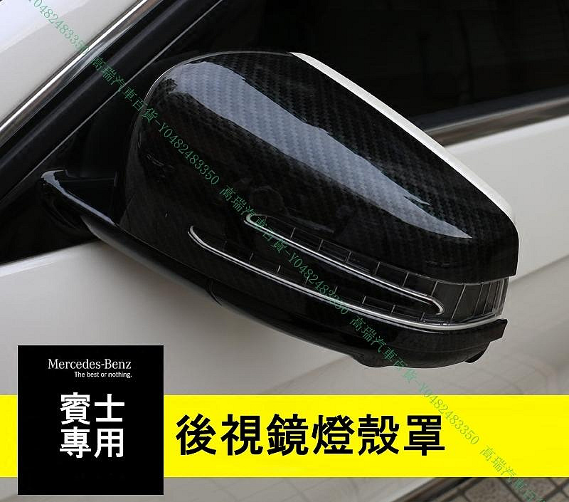 限時下殺9折『高瑞汽車百貨』Benz賓士 C系W205 C180 C200 C300 CLA GLA GLC後視鏡殼罩 碳纖維紋