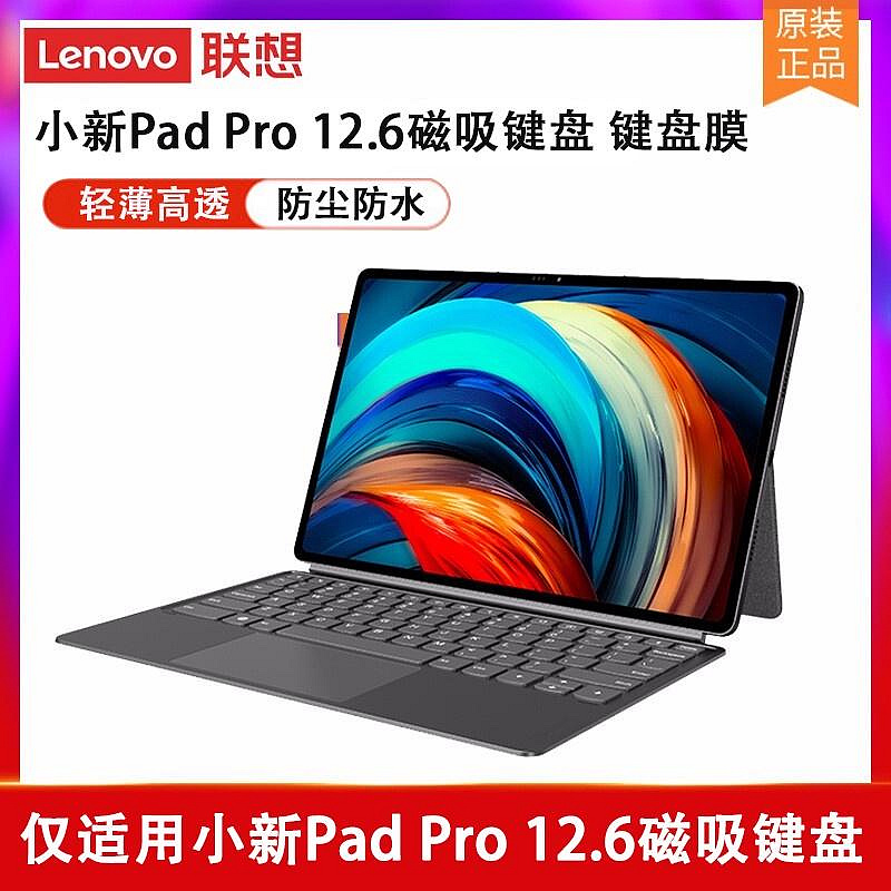 MTX旗艦店聯想小新Pad Pro 12.6寸雙模磁吸鍵盤保護套TB-Q706F電腦鍵盤膜防塵墊小新平板保護膜螢幕貼膜鋼化配件