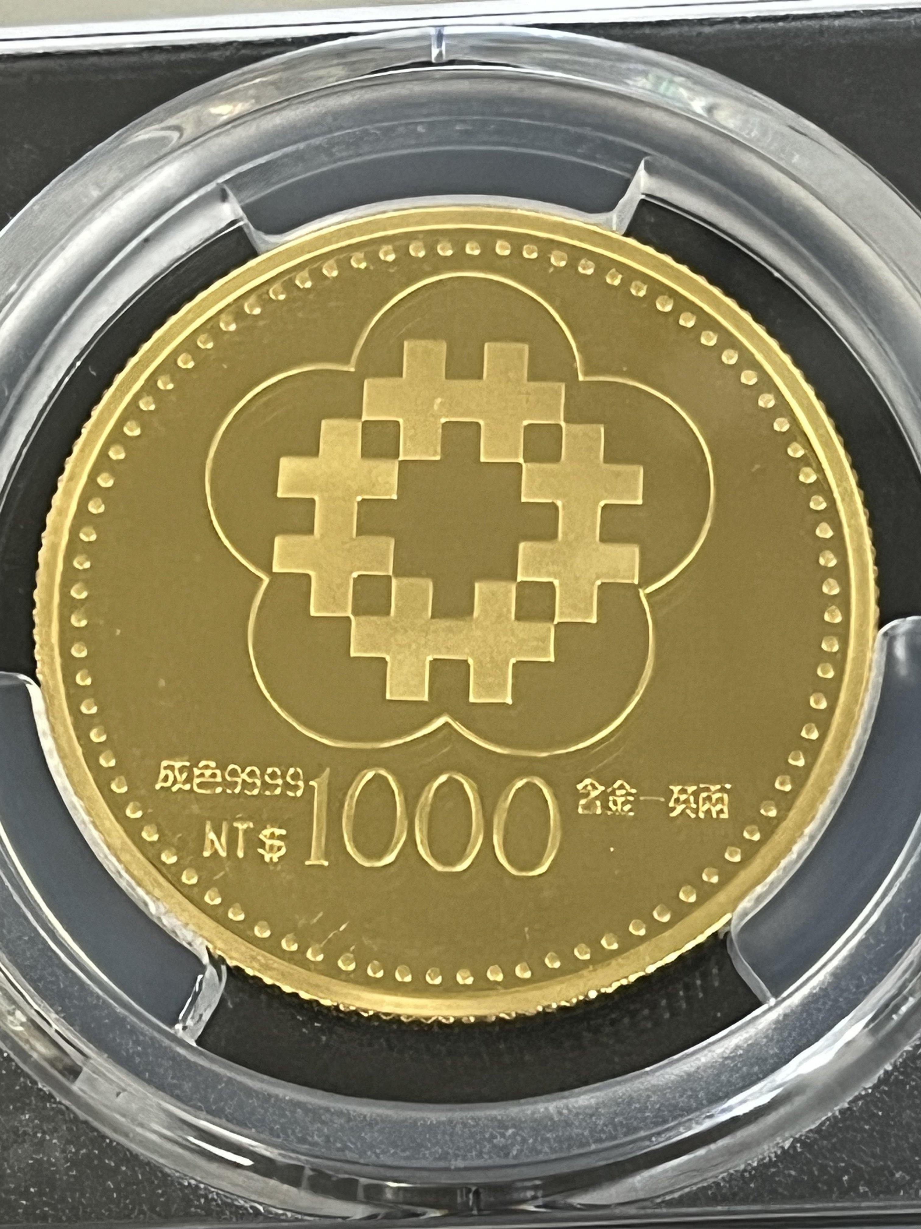 【清水集郵社】鑑定幣-898建國80年1000元金幣PCGS PR68DCAM/47881323(最高分)