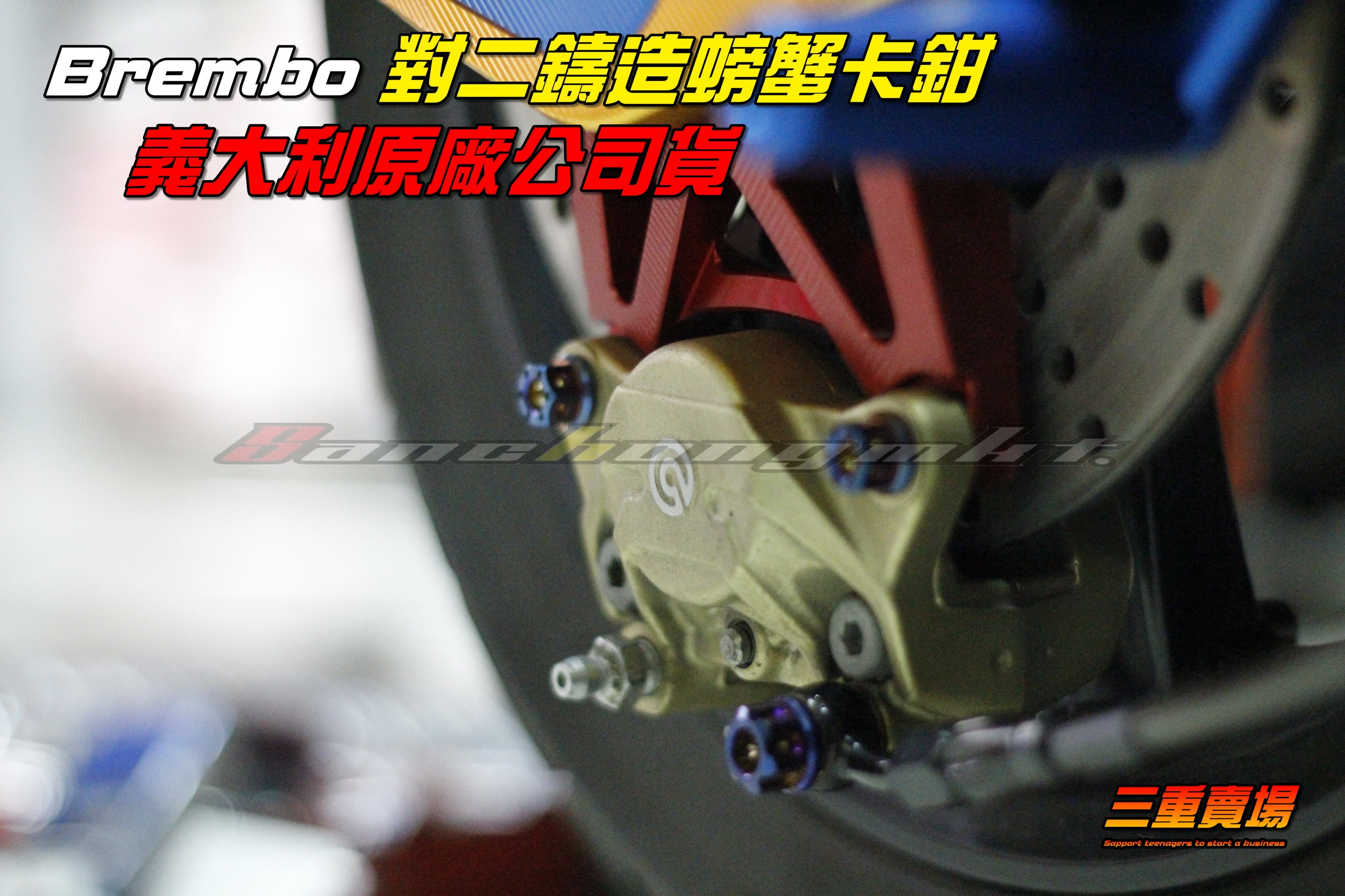 三重賣場 BREMBO 鑄造對二卡鉗 小螃蟹 大螃蟹 四代勁戦 BWSR 雷霆 JETS SMAX 另有川歐力士 CNC