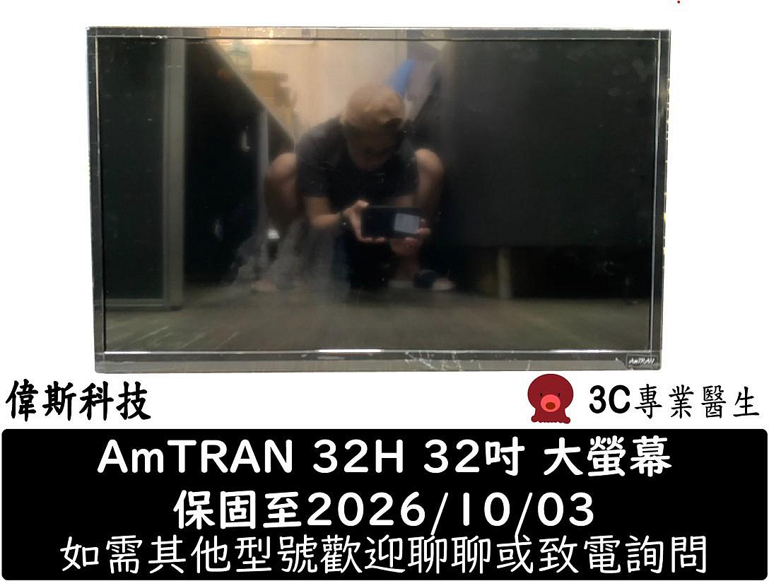 ☆偉斯科技☆中古 二手 瑞軒AmTRAN 32型 HD顯示器32H 32A1 無腳 原廠保內2026/10/03