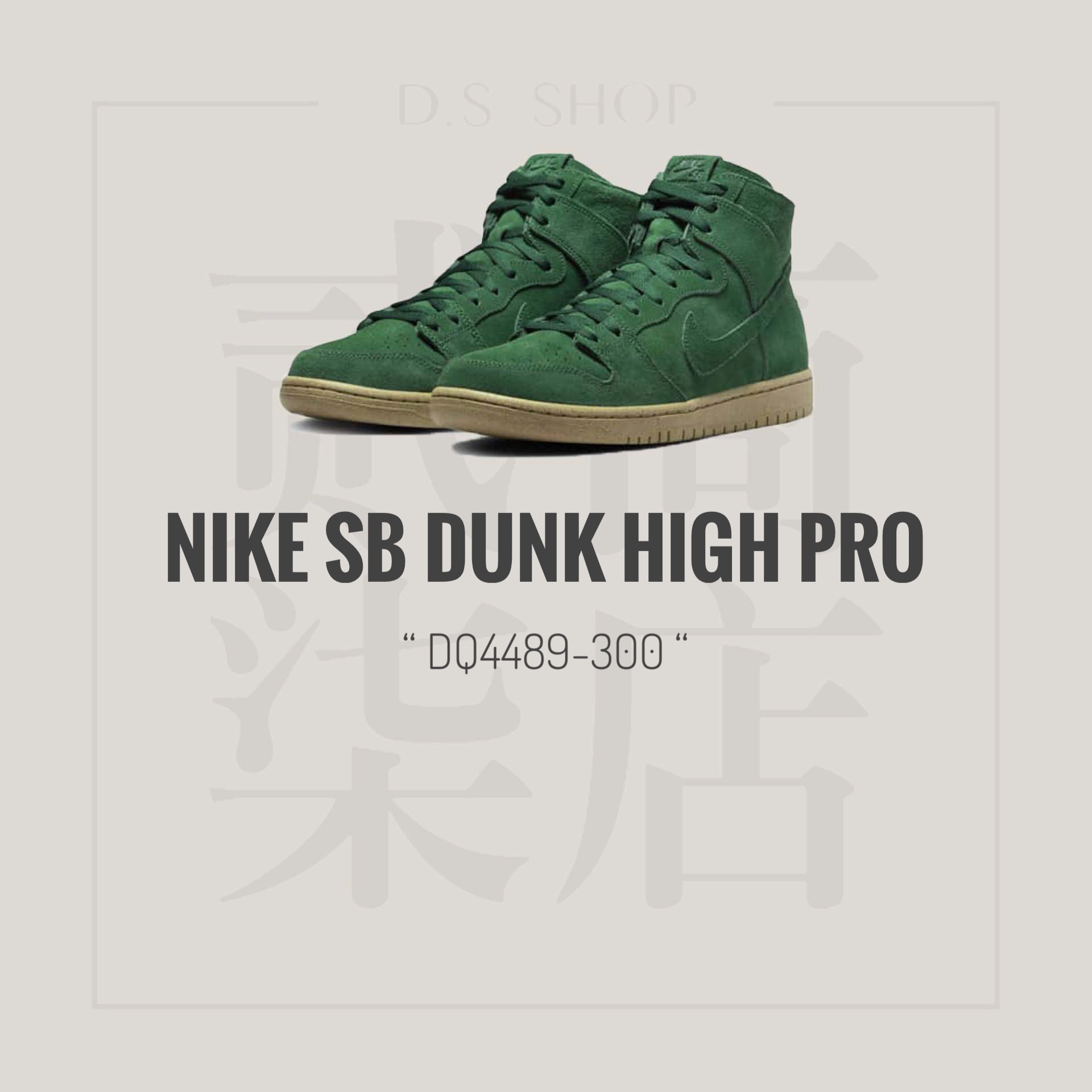 貳柒商店) Nike SB Dunk High Pro 男女款綠色橄欖綠高筒休閒鞋麂皮