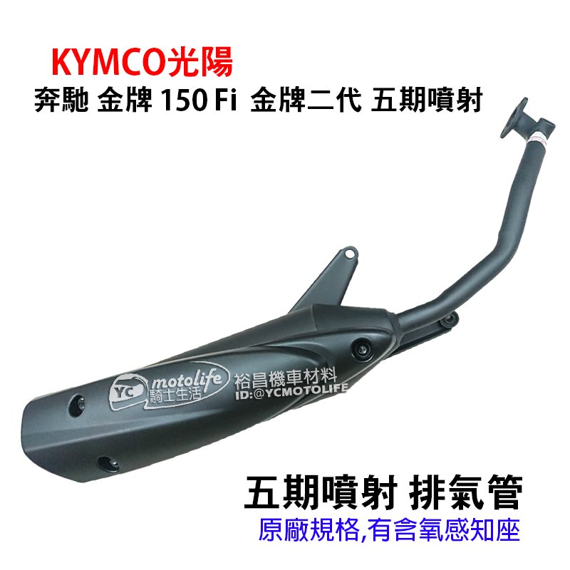 YC騎士生活_KYMCO光陽 排氣管 金牌 150 Fi噴射 奔馳 金牌二代 超級金牌 有含氧感知座 原廠規格 副廠零件