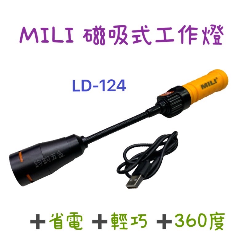 現貨 鈞鈞五金 MILI 米里 5W LD-124 LED 極亮 調焦 底部磁性 工作燈 磁吸式 充電式 蛇燈 蛇管手電