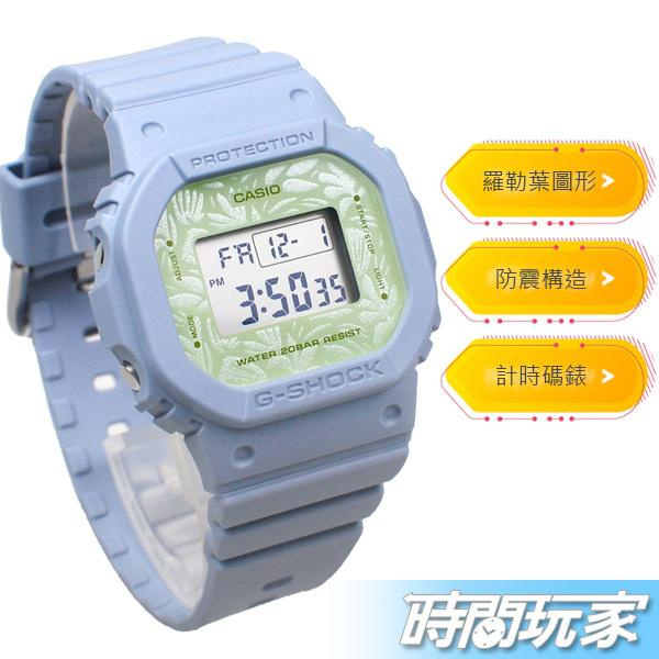 G-SHOCK GMD-S5600NC-2 原價3200 CASIO卡西歐療癒舒適羅勒葉草本設計