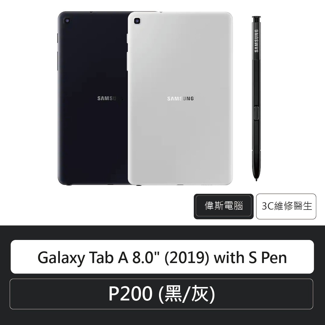 ☆偉斯電腦☆三星Samsung Galaxy Tab A 8.0P200 (2019) with S Pen 原廠平板