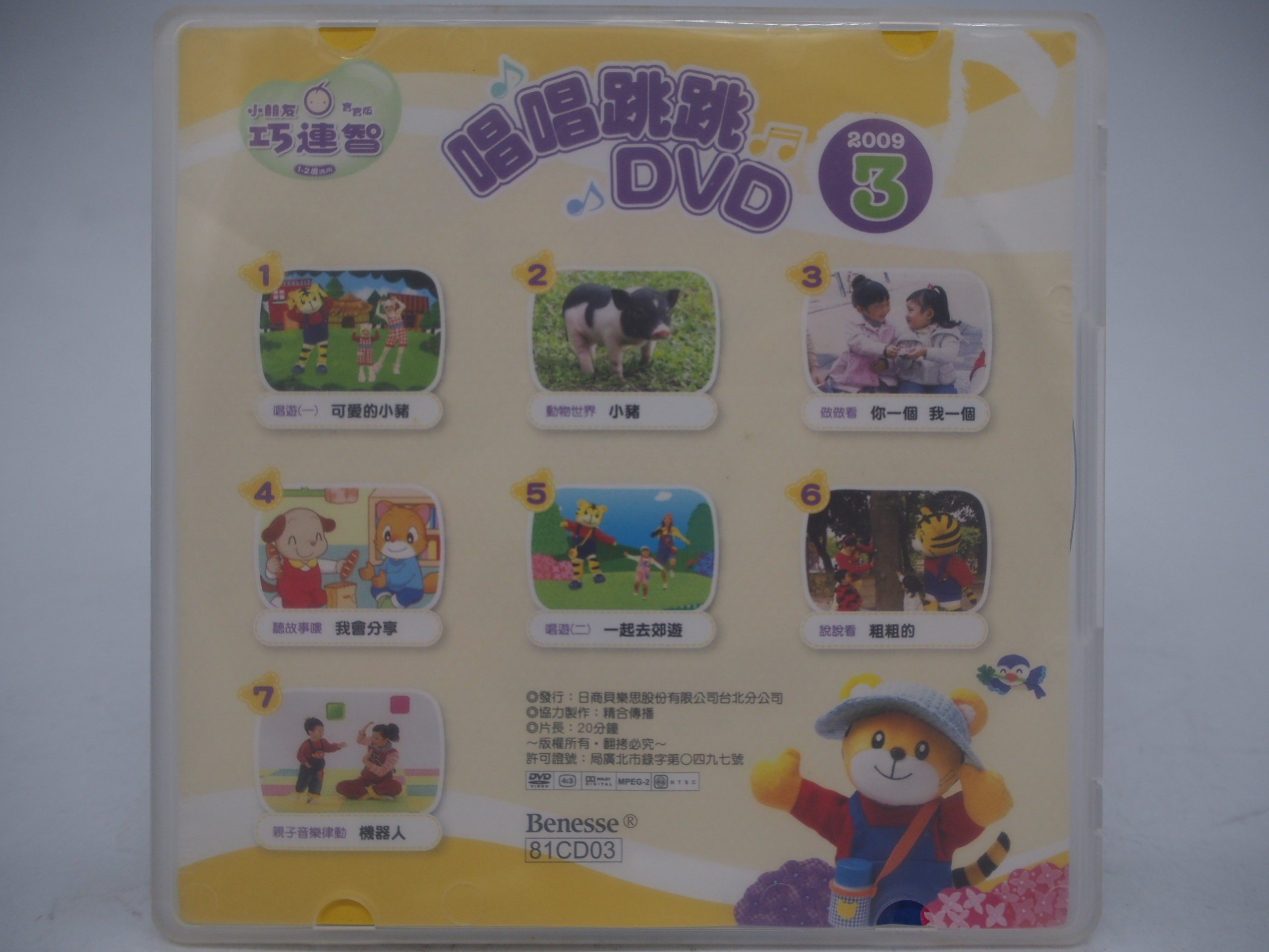 【月界二手書店】小朋友巧連智－寶寶版：2009/3 唱唱跳跳DVD（絕版）_1－2歲適用_可愛巧虎島　〖少年童書〗CLA