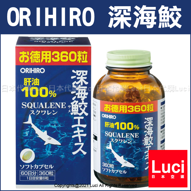 日本orihiro 深海鮫360粒入60天份深海鮫深海鮫魚肝油魚油肝油luci日本代購 Yahoo奇摩拍賣