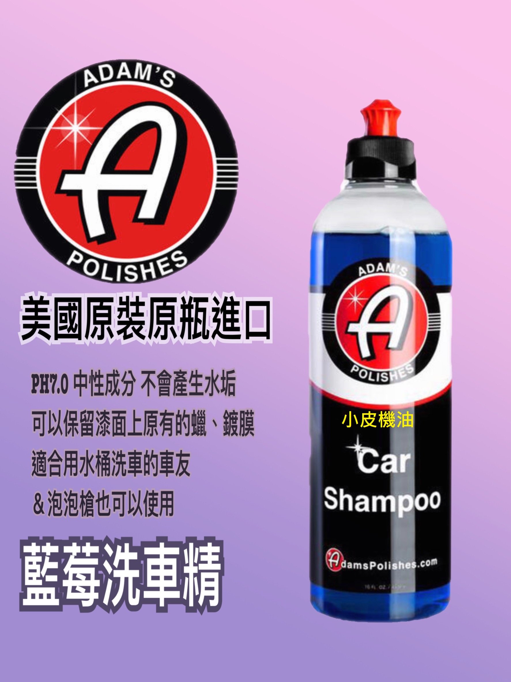 小皮機油 亞當adam S Car Wash Shampoo 藍莓洗車精16oz 非g7164 G 美光 Yahoo奇摩拍賣