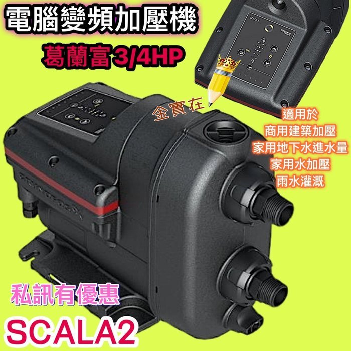 變頻式恆壓加壓機 葛蘭富 SCALA2 免運費 GRUNDFOS 3/4HP 加壓馬達 靜音水冷式 電腦變頻加壓機