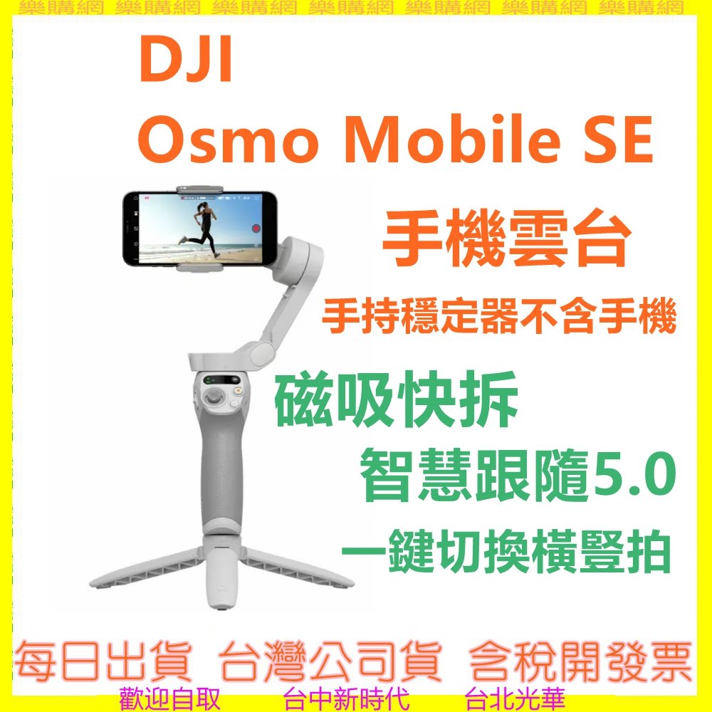 DJI Osmo Mobile SE 手機雲台(手持穩定器，不含手機) 台灣公司貨