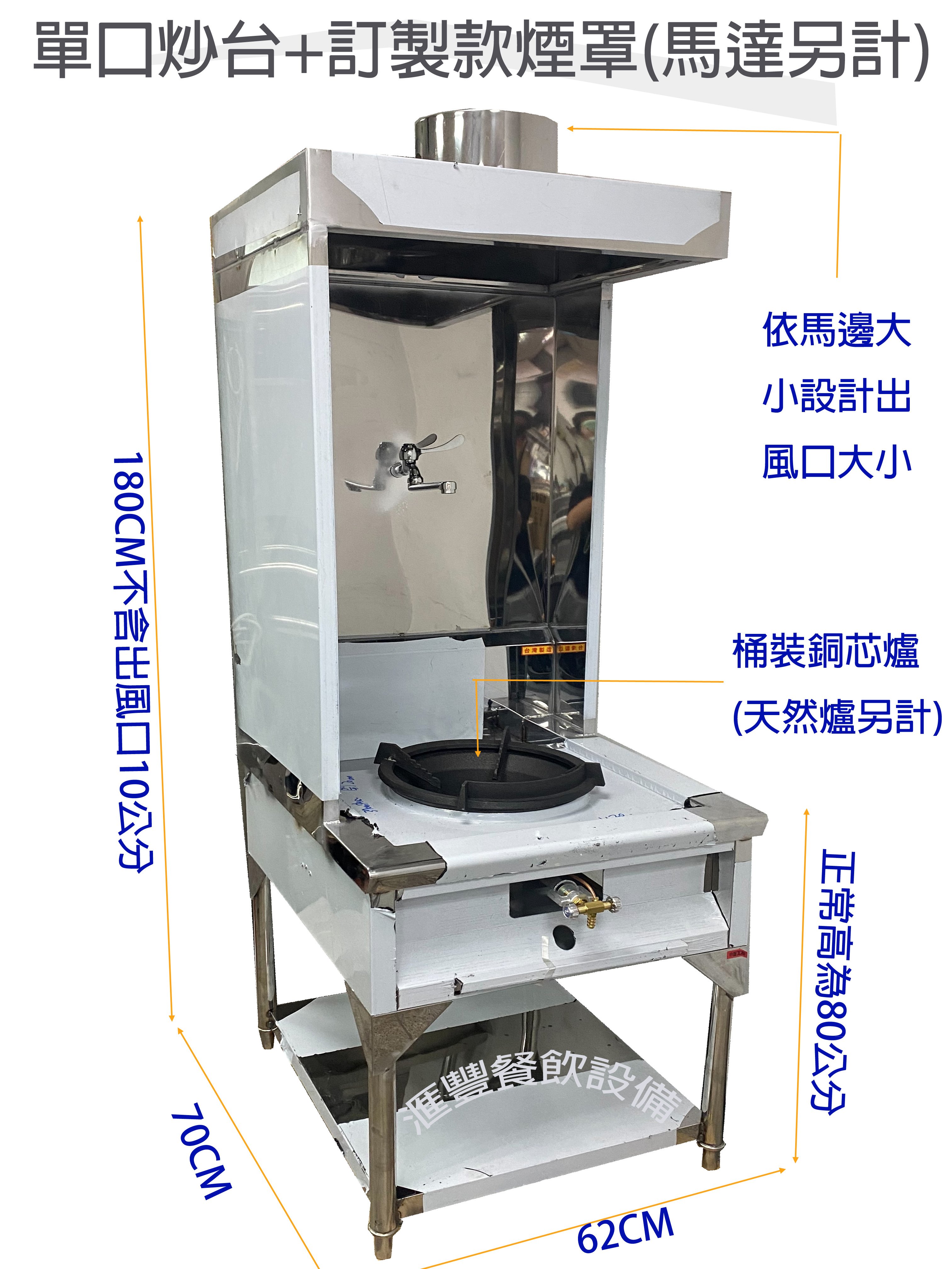 滙豐餐飲設備～全新～單口炒台加訂製煙罩(馬達另計)歡迎訂製各式快速炒台、西餐爐、平口爐、炮爐等爐具煙罩設備