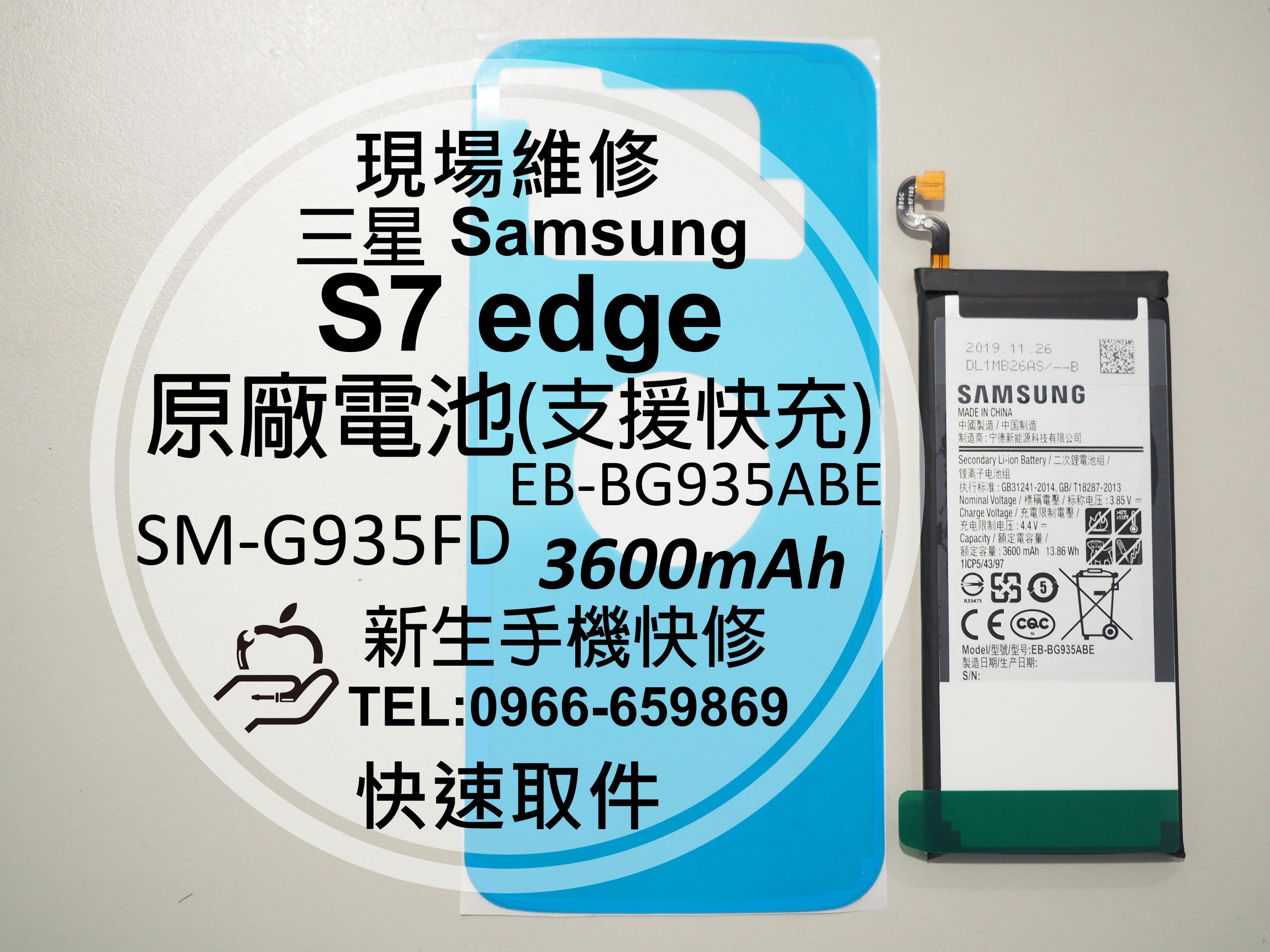 免運【新生手機快修】三星 S7 edge 全新原廠電池 G935FD 支援快充 衰退 膨脹 送工具背蓋膠條 現場維修更換