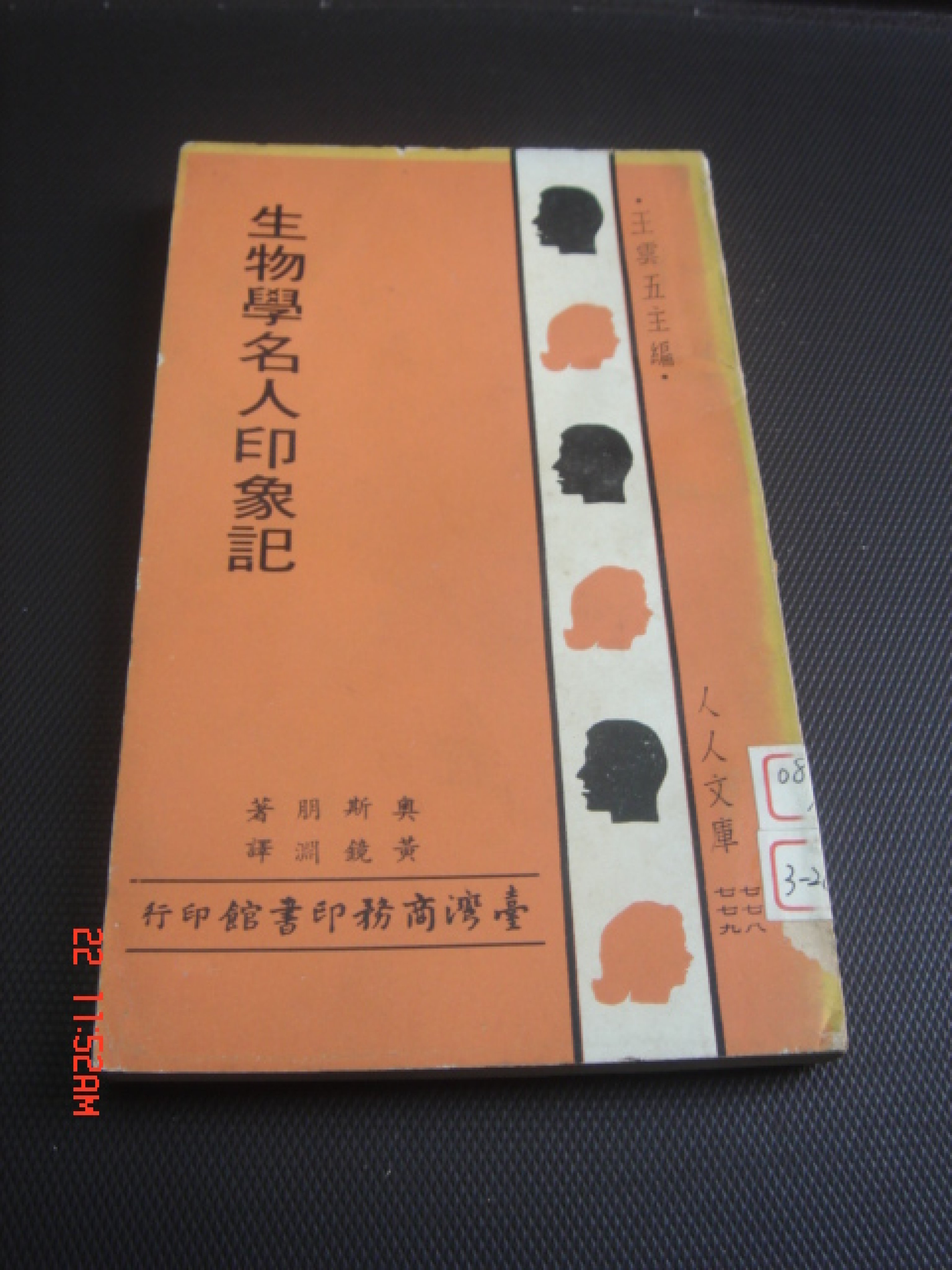 64【古書善本】生物學名人印象記王雲五主編台灣商務印書館印行人人文庫