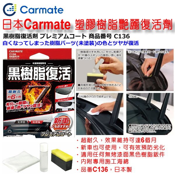 和霆車部品中和館 日本carmate 塑膠樹脂艷麗復活劑塑料還原劑塑件還原劑塑料復活劑塑件復活劑c136 Yahoo奇摩拍賣