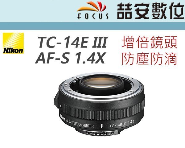 喆安數位》NIKON TC-14E III TC14E3 1.4X 1.4倍增距鏡倍增鏡公司貨保固