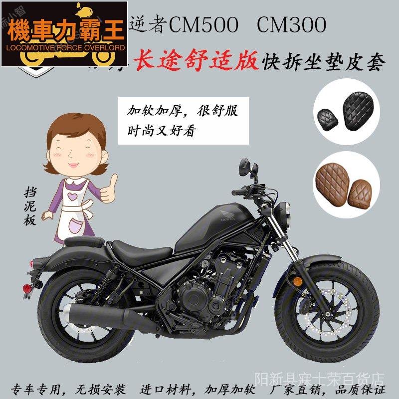 本田叛逆者CM300坐墊套Rebel CM500坐墊套 叛逆者CM500坐墊-機車力霸王