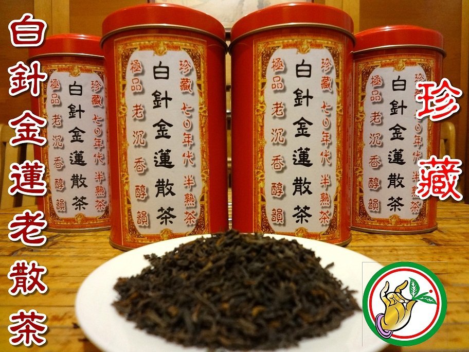 【松竹梅茶行普洱茶】1970年代珍藏白針金蓮老散茶半熟茶/沉香醇郁/實體店面