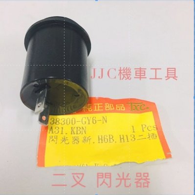 JJC機車工具 光陽 山葉 三陽 三叉 二叉 通用型 2/3pin 豪邁 奔騰 G5 新G6 雷霆 方向燈繼電器 閃光器