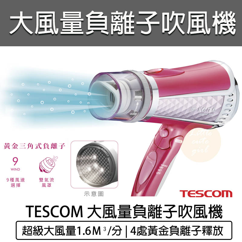 【公司貨 附發票 免運費】TESCOM TID960 負離 子吹風機 TID960TW 防靜電 吹風機 大風量 吹風機