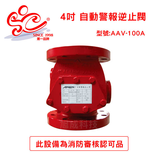 4吋 自動警報逆止閥 本體含配件 型號:AAV-100A 日規