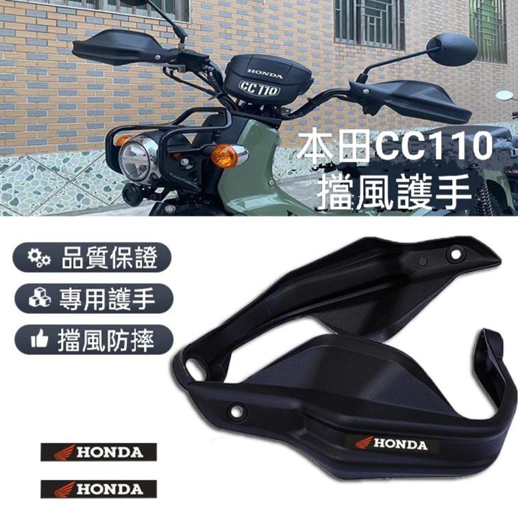 HONDA本田 CC110 改裝護手罩 護手擋風 手把擋風罩