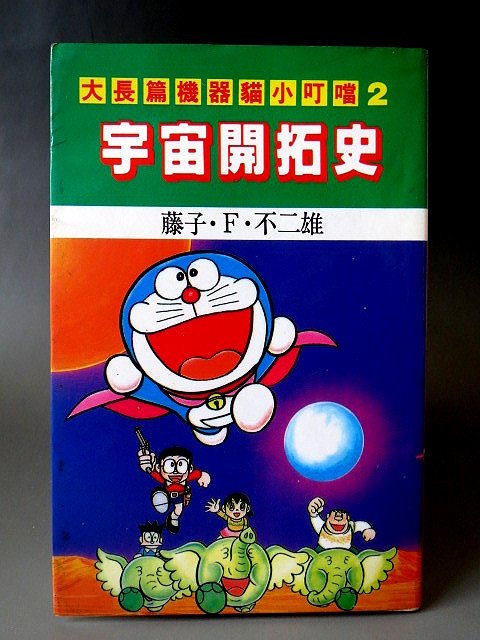 金王記拍寶網 常5 M6857 早期小叮噹哆啦a夢宇宙開拓史大長篇一本罕見稀少 Yahoo奇摩拍賣