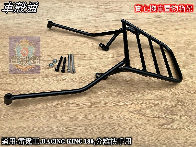 [車殼通]適用:雷霆王.RACING KING 180,分離扶手用.實心機車置物箱架$1300. 後貨架鐵架.