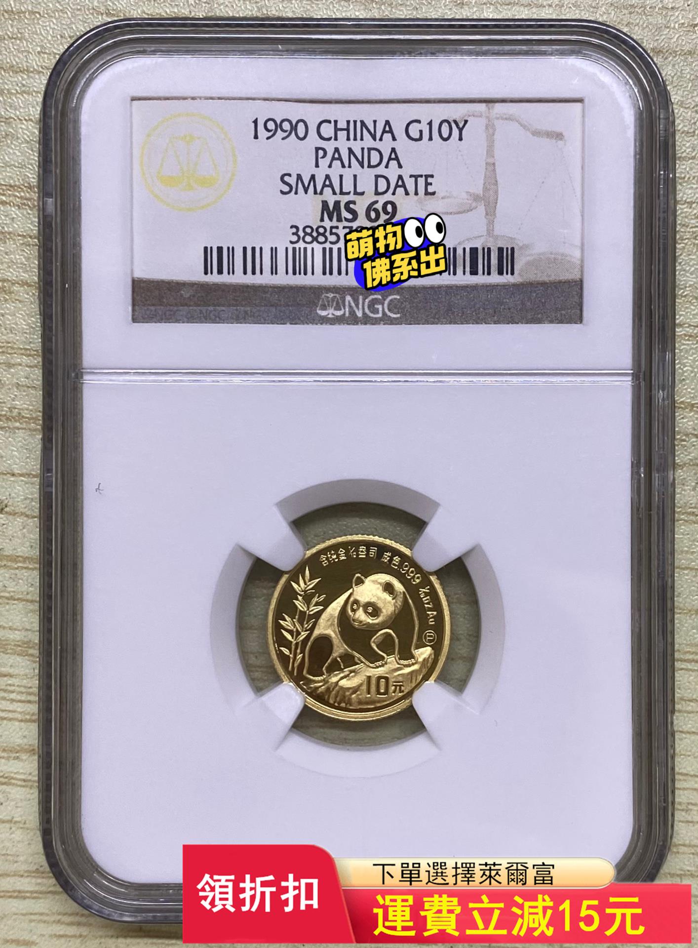 1990年熊貓金幣1/10盎司熊貓金幣P版精制金幣ngc69)30079 可議價