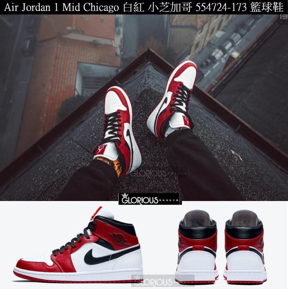 免運Air Jordan 1 Mid Chicago 白紅小芝加哥限量554724-173【GLORIOUS