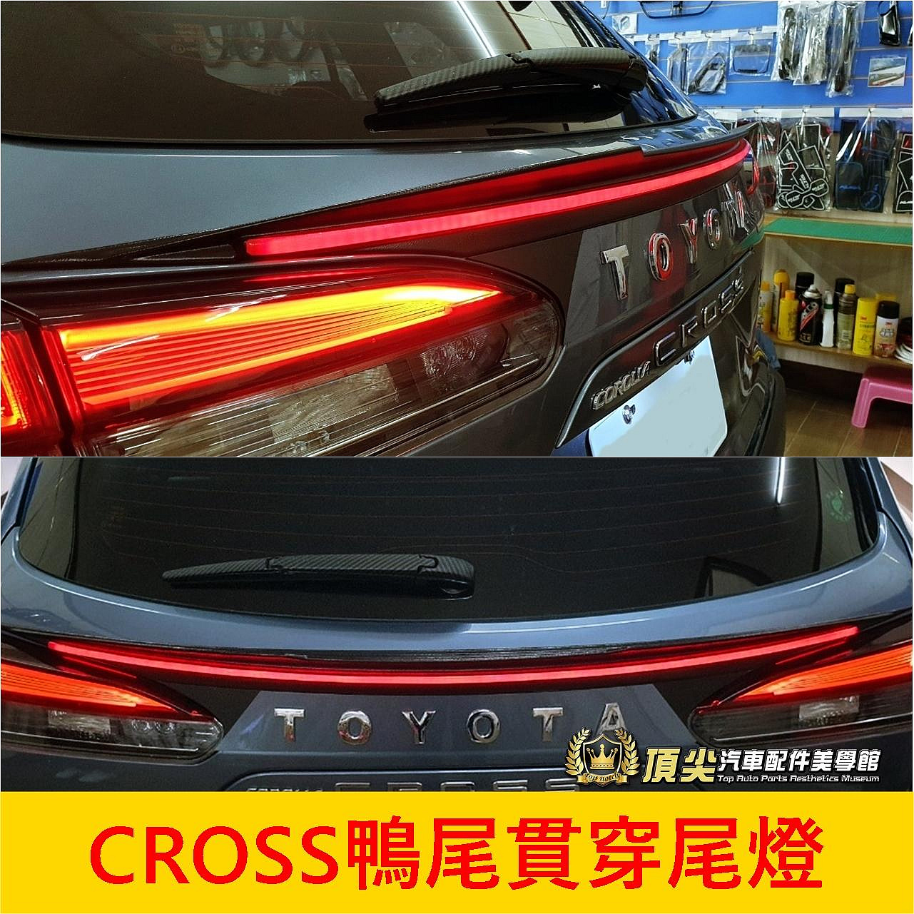 TOYOTA豐田【CROSS鴨尾貫穿尾燈】COROLLA CROSS貫穿尾燈 空力套件 GR版本 LED燈 小鴨中段尾翼