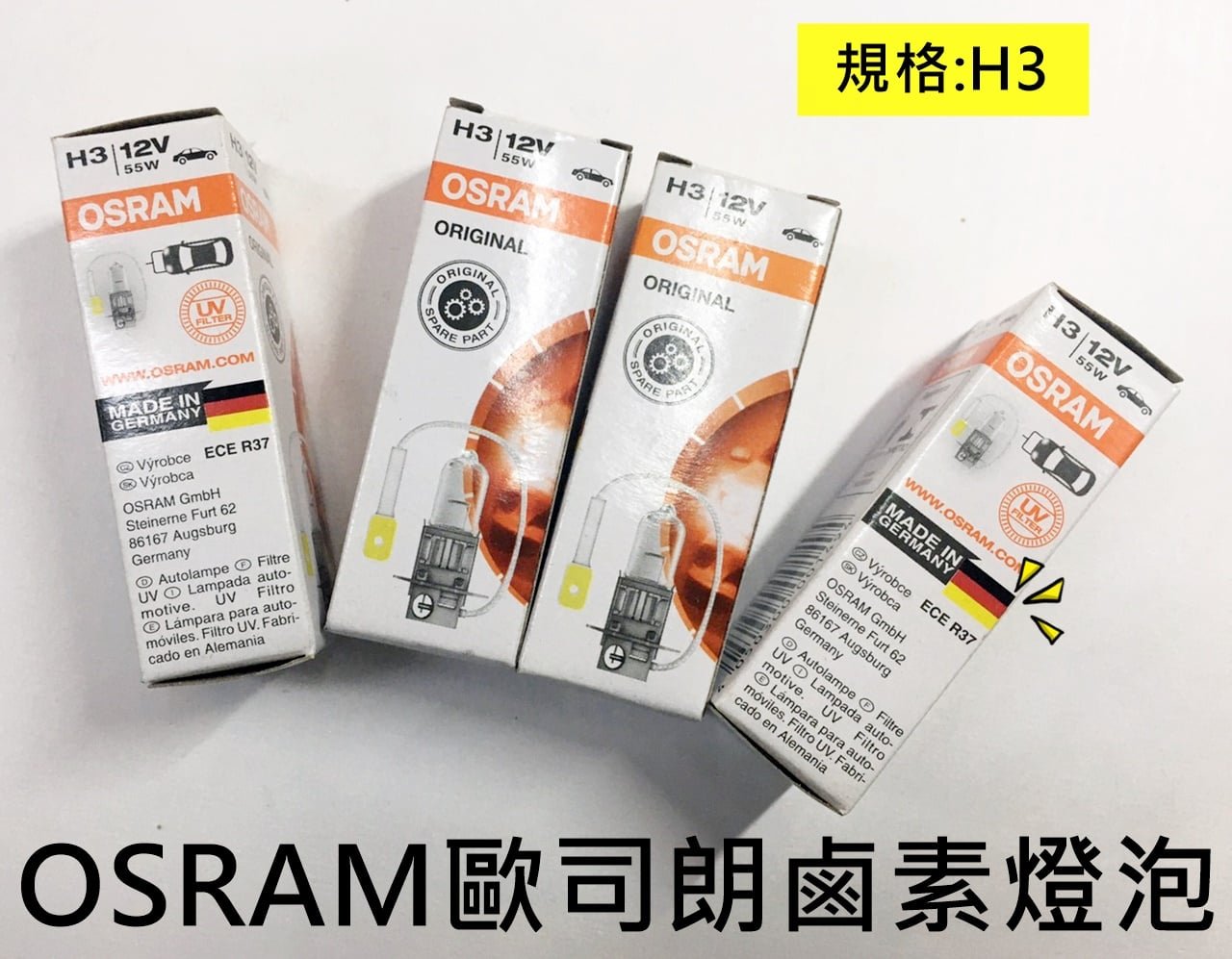 大高雄阿勇的店 OSRAM歐司朗 H3 H1 12V 55W 清光鹵素燈泡 汽車原廠燈色大燈專用交換型 原裝進口德國製造