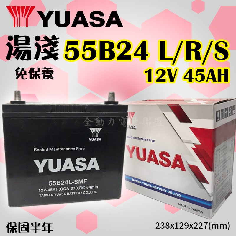 全動力-YUASA 湯淺 電池 55B24L 55B24LS(45Ah)免加水 紅白盒 YARIS ALTIS適用