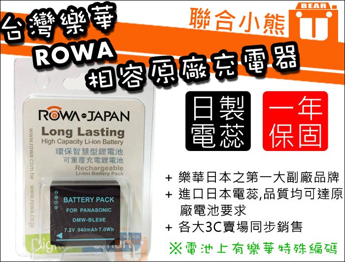 【聯合小熊】ROWA for DMW-BLG10 BLG10GT 電池 適用 DC-ZS80 ZS80 LX100