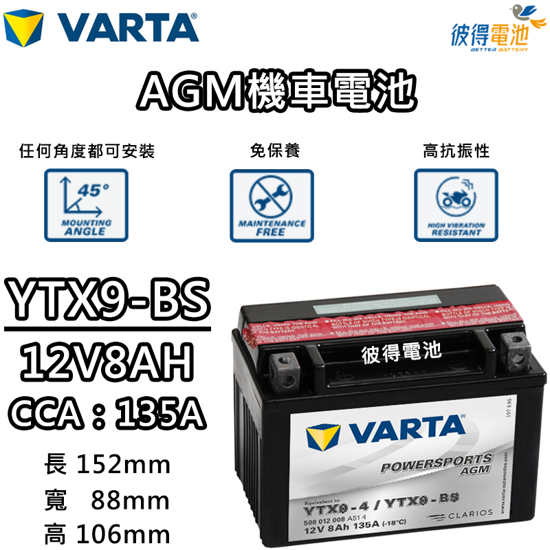 彼得電池 德國varta華達ytx9 Bs 機車agm電池對應yuasa湯淺ytx9 Bs與gtx9 Bs Yahoo奇摩拍賣