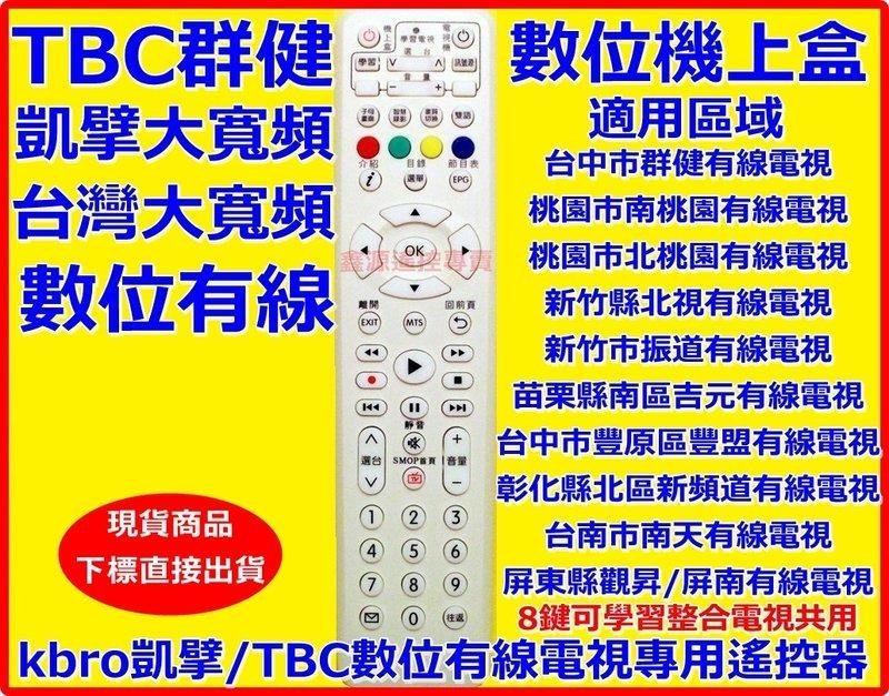 Kbro 凱擘大寬頻 台灣大寬頻 群健TBC 有線電視專用遙控器 全區適用 陽明山 豐盟 屏南 振道 鳳信 聯禾 南天