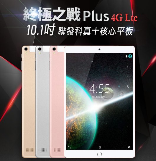 【東京數位】全新 平板終極之戰 Plus 10.1吋 4G Lte通話平板 聯發科十核心 8G/64G IPS面板