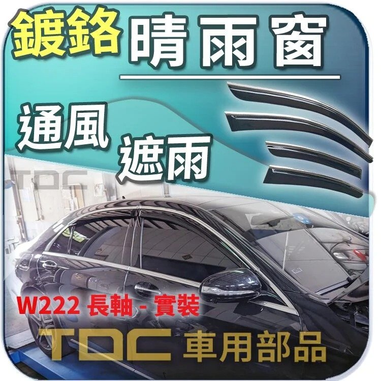 【TDC車用部品】亮條,晴雨窗：BENZ,W222,長軸,2013~2020年,S350,S400,S500,賓士,鍍鉻