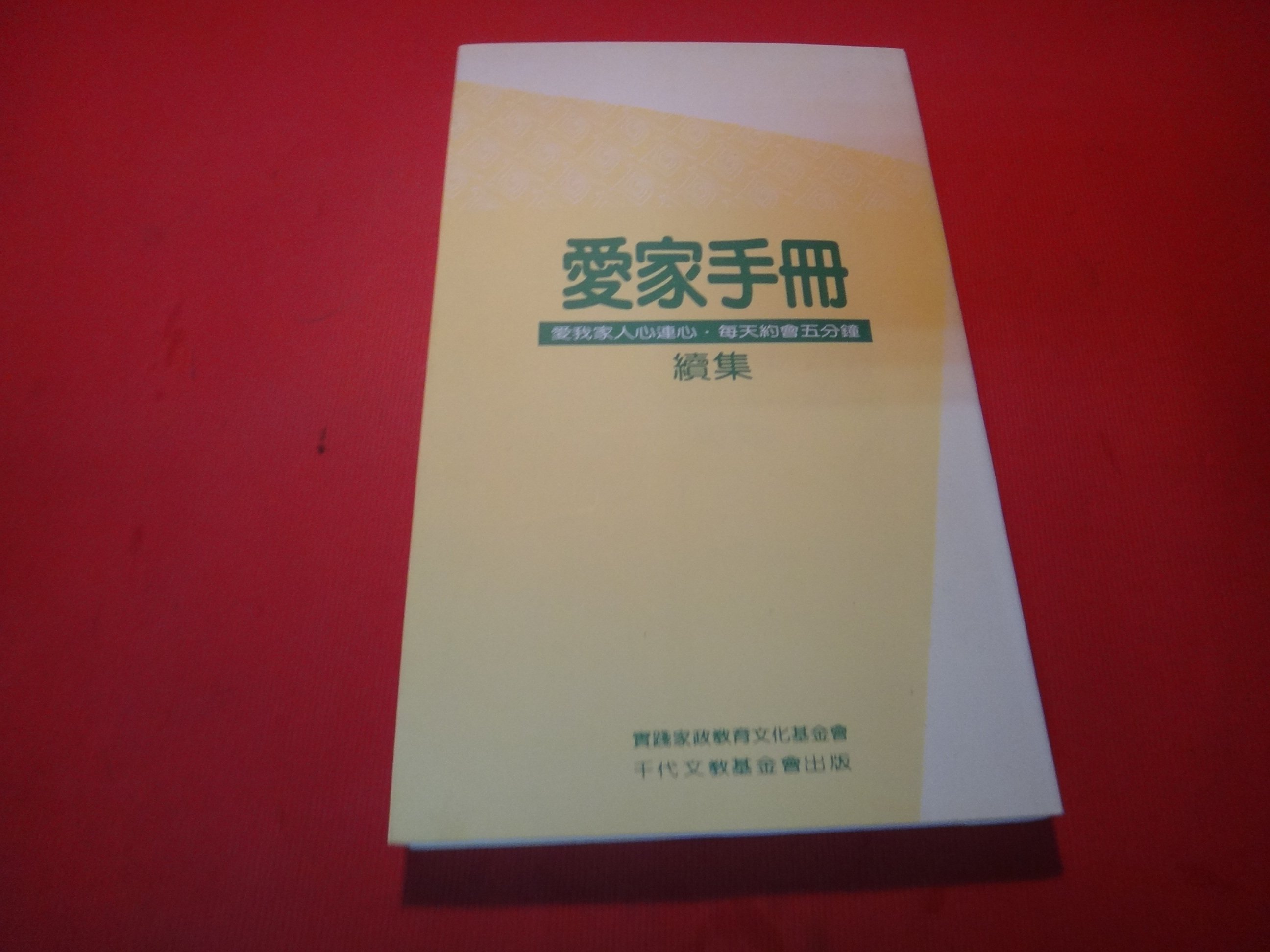 愛悅二手書坊13 47 愛家手冊續集 愛我家人心連心 每天約會五分鐘千代文教基金會教育小組 Yahoo奇摩拍賣