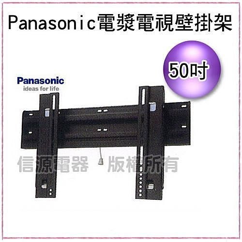 【新莊信源】42-50吋適用【Panasonic國際牌電漿電視專用壁掛架】(原廠) TY-WK5010W