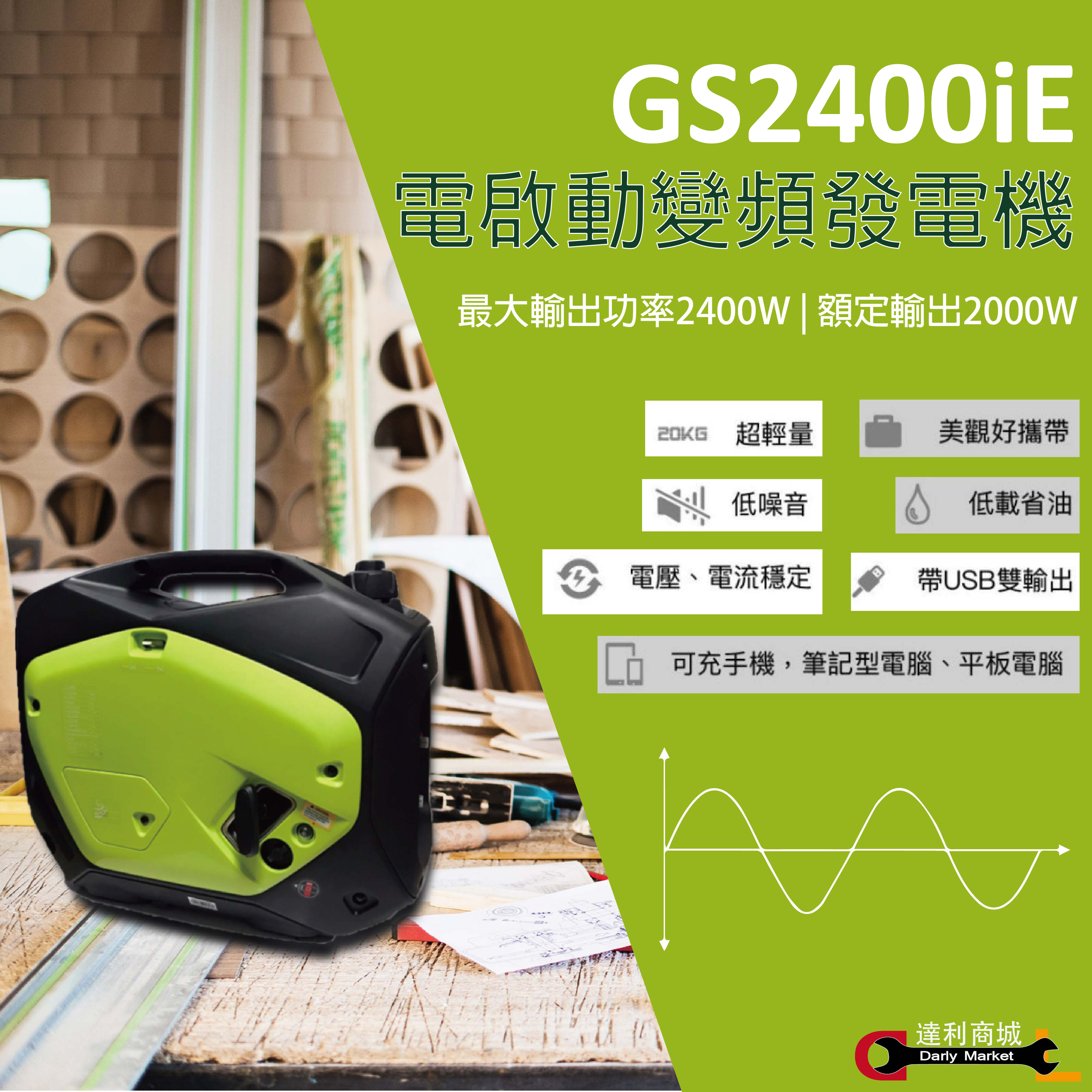 電啟動 [達利商城] 得世噸 TEXDON GS2400iE 4行程 低噪音 超輕量 變頻發電機 2400W 引擎發電機