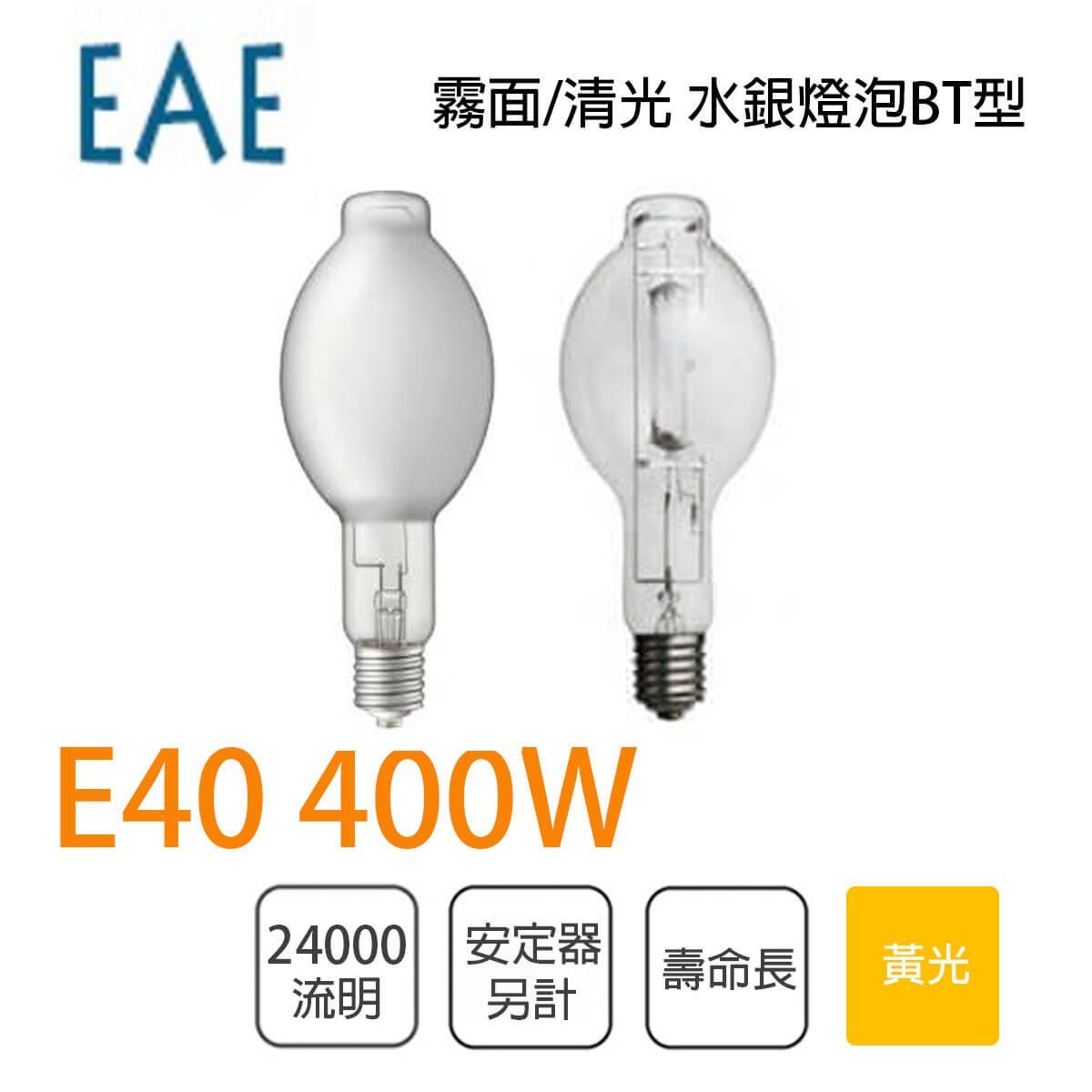 EAE 含稅水銀燈泡需安定器400W E40 清光/霧面光彩照明EAE-400W-GU2Q-C 