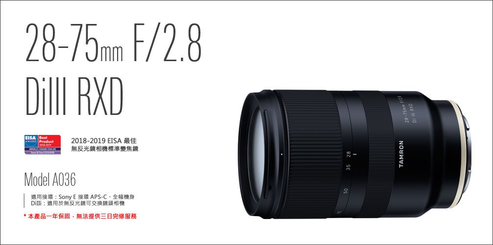 恆定光圈] TAMRON 28-75 mm F2.8 Di III RXD 現貨A036 俊毅公司貨SONY