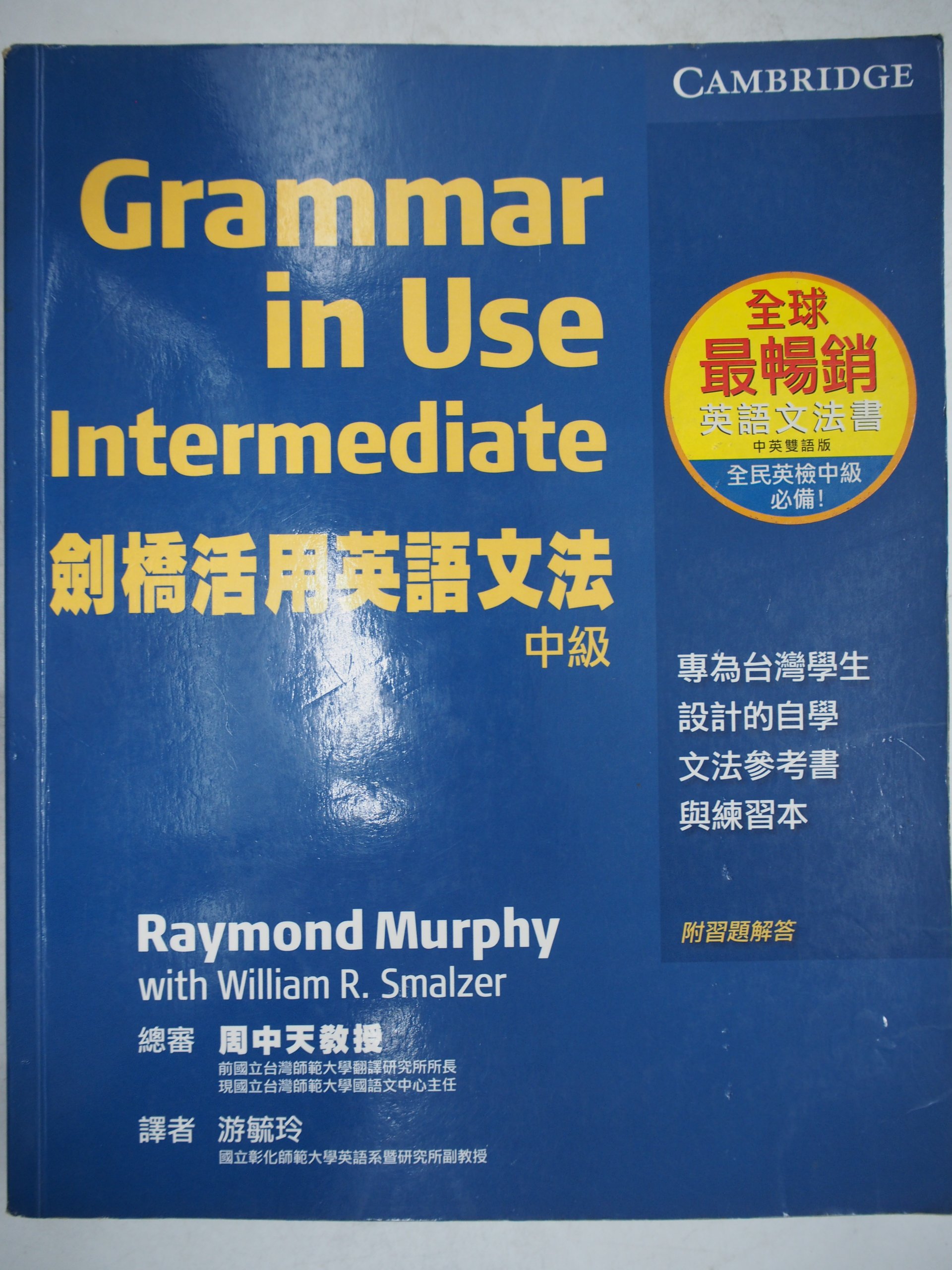 月界二手書 劍橋活用英語文法 中級 書末附習題解答 絕版 Raymond Murphy 中英雙語版 語言學習 Afs Yahoo奇摩拍賣