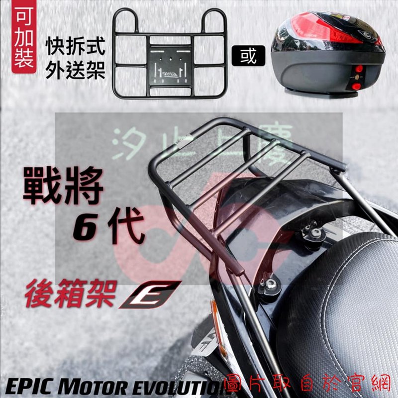 ［上慶車業］EPIC-戰將6代 VINOORA  SMAX2 勁豪 WOO 紳士 新迪爵 後箱架 貨架 快拆架 尾架