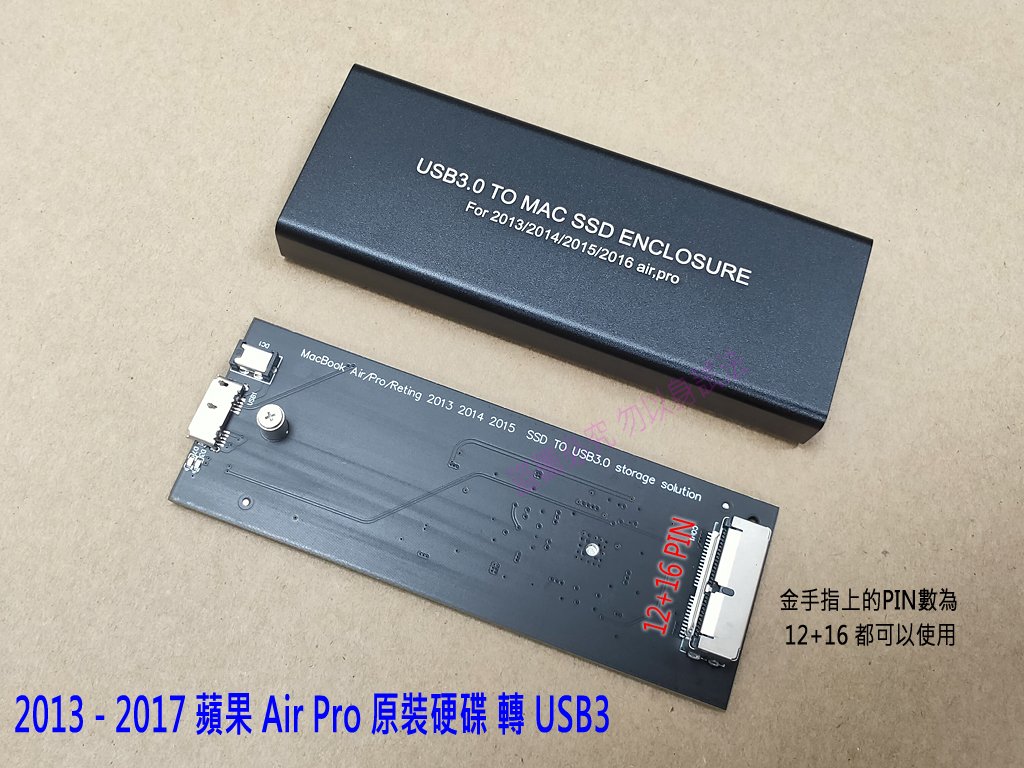 【全新】2013-2017 蘋果 MacBook Air Pro 原裝SSD硬碟 轉 USB3 外接盒 轉接盒 一年保