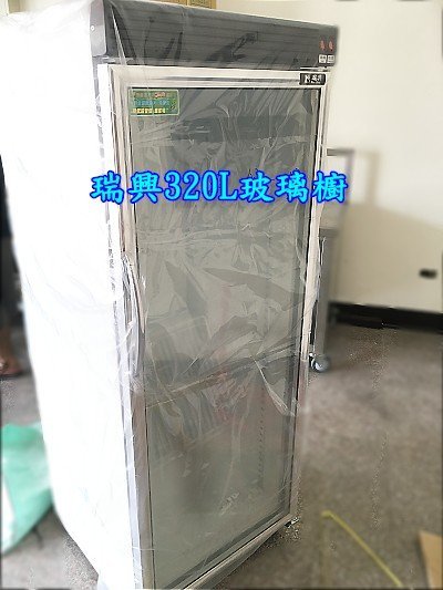 萬豐餐飲設備 全新 玻璃冰箱 320L單門展示櫃 320L瑞興玻璃冰箱 瑞興節能玻璃冰箱 玻璃櫥飲料/小菜冰箱