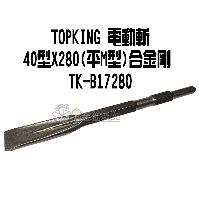 五金批發王】TOPKING 電動斬40型x280 平鑿十字鑿尖鑿3倍快速5倍耐用斬 