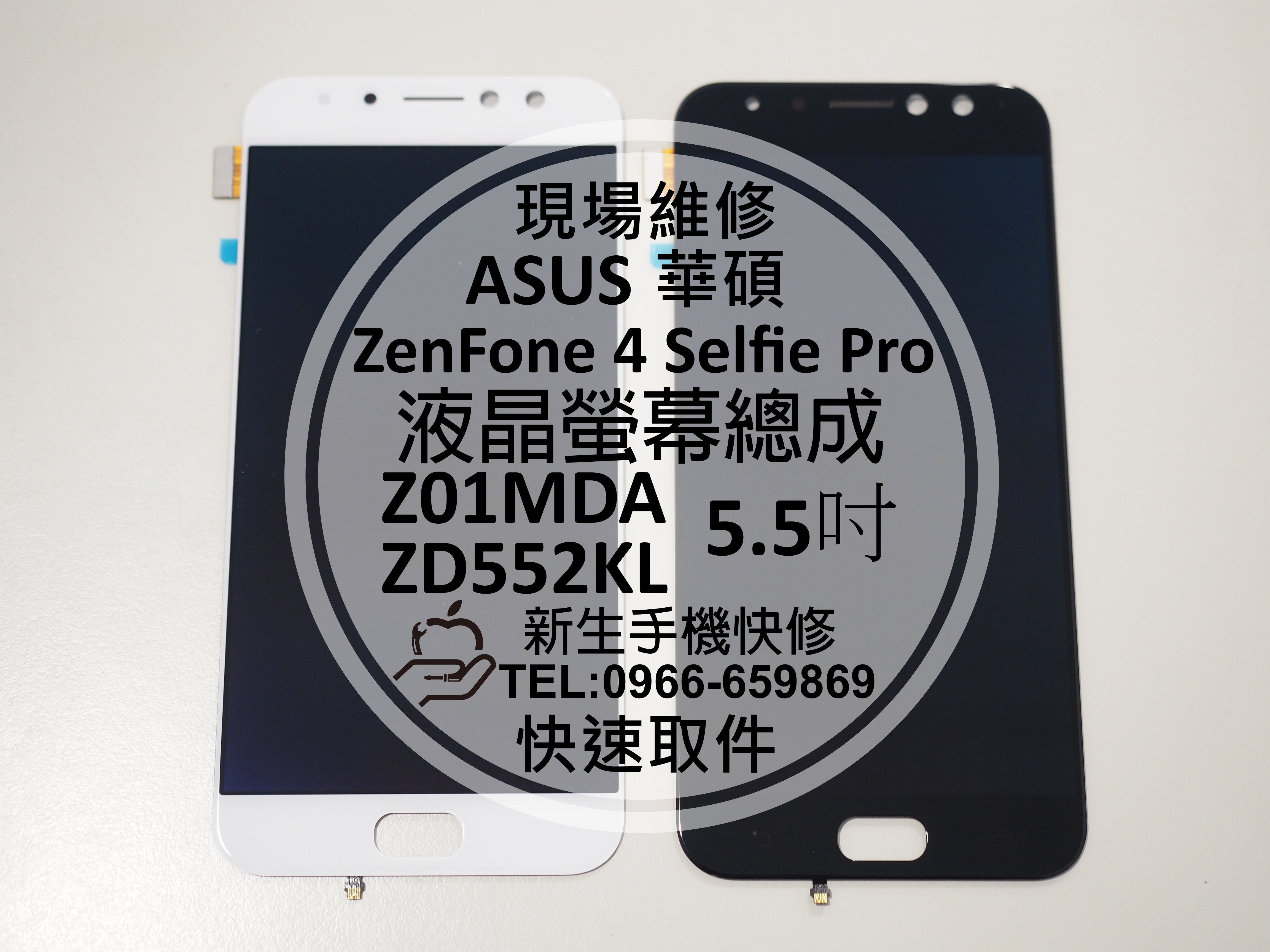 免運【新生手機快修】華碩 ZenFone 4 Selfie Pro 液晶螢幕總成 玻璃碎裂黑屏 ZD552KL 現場維修